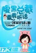 天才宝宝系列腹黑总裁的不乖小娇妻