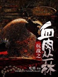 抗战之血肉丛林 6