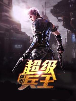 都市超级兵王陈天