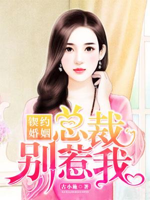 契约新娘总裁别来无恙