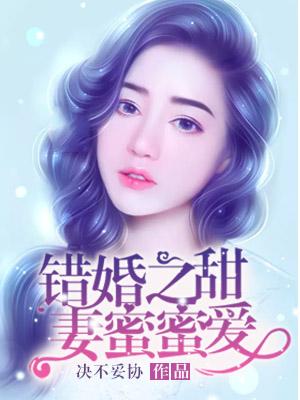 错爱成瘾逃婚甜妻难招架免费阅读