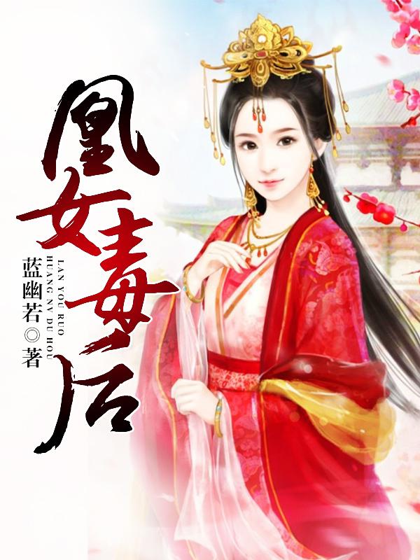 女凰全文免费阅读