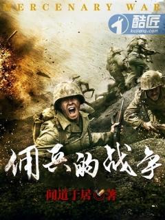 佣兵的战争无弹窗免费阅读
