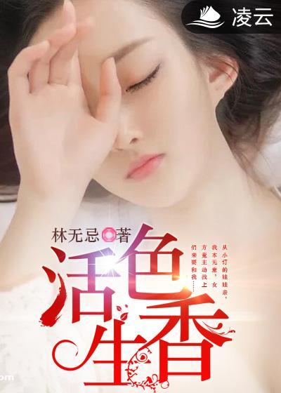 活色生香主题曲心如玄铁
