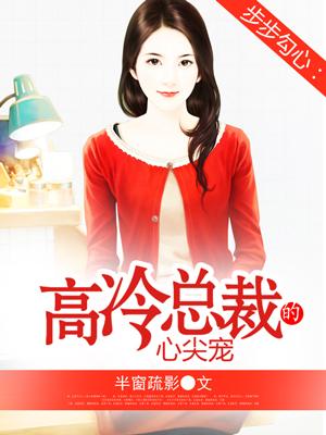 步步勾心 猫总裁