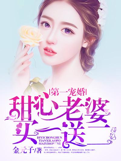 第一甜婚萌宝买一送一免费阅读