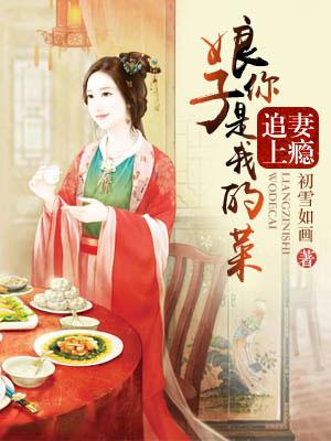 你是我娘子免费阅读 你是我娘子免费阅读