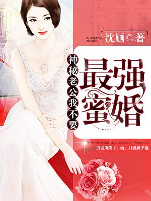 神秘老公强势宠全文免费阅读