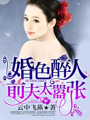 豪门婚色前夫 豪门婚色前夫