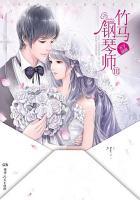 竹马钢琴师123