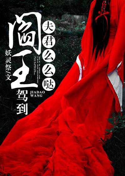 阎王是我夫 阎王是我夫