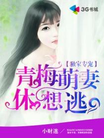 独家专宠青梅萌妻休想逃 第1章
