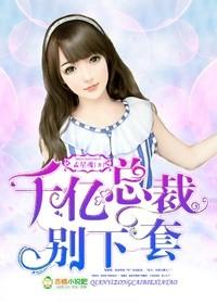 千亿老公宠妻入骨
