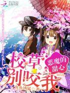 校草 别咬我漫画 校草 别咬我漫画