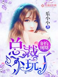 妻约难逃失婚总裁求复合