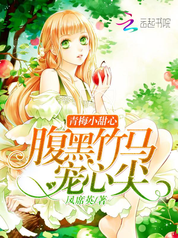 青梅甜甜圈腹黑竹马吃定你