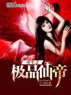 重生之极品仙帝女主角有几个
