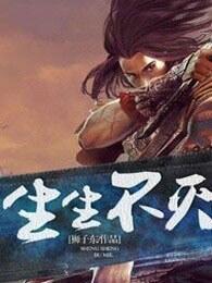 生生不灭主角