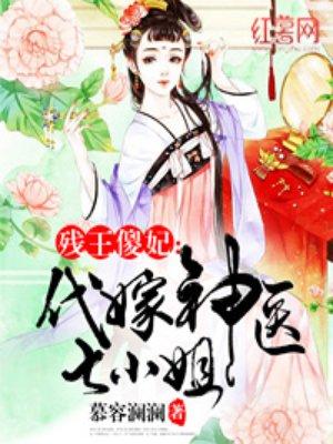 代嫁神医七小姐结局是什么