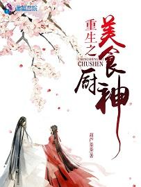 重生之美食帝国 笔趣阁