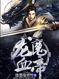 龙魔血帝男主角有几个女人