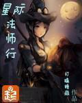星际法师行TXT笔趣阁