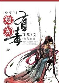 快穿之炮灰女配有毒免费阅读 快穿之炮灰女配有毒免费阅读