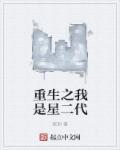 重生之我是星二代女主 重生之我是星二代女主
