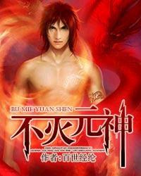 不灭元神新笔趣阁 不灭元神新笔趣阁