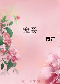 宠妾灭妻死遁后侯府高攀不起