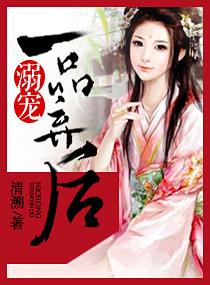 溺宠一品狂妃 溺宠一品狂妃