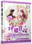 神赌狂后仙魅