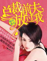 总裁前夫求放过免费