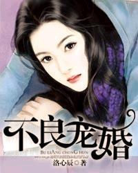 不良宠婚 作者洛心辰 不良宠婚 作者洛心辰