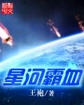 星河霸主txt