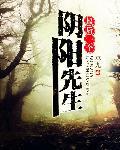 最后一个阴阳先生人物排名 最后一个阴阳先生人物排名