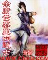金庸世界里的道士字数