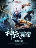 神武霸帝顶点 神武霸帝顶点