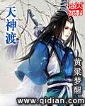 天神渡劫短剧免费观看