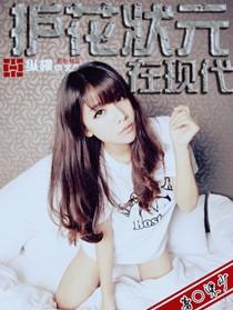 护花状元在现代萧阳 护花状元在现代萧阳