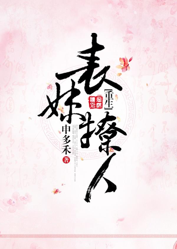 表妹撩人阿