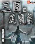 三国时期的发明创造