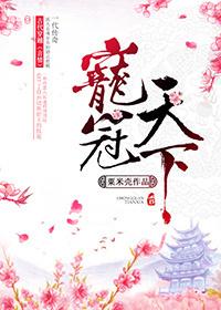 宠冠天下邪王太强悍 折枝