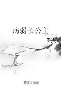 病弱公主开局