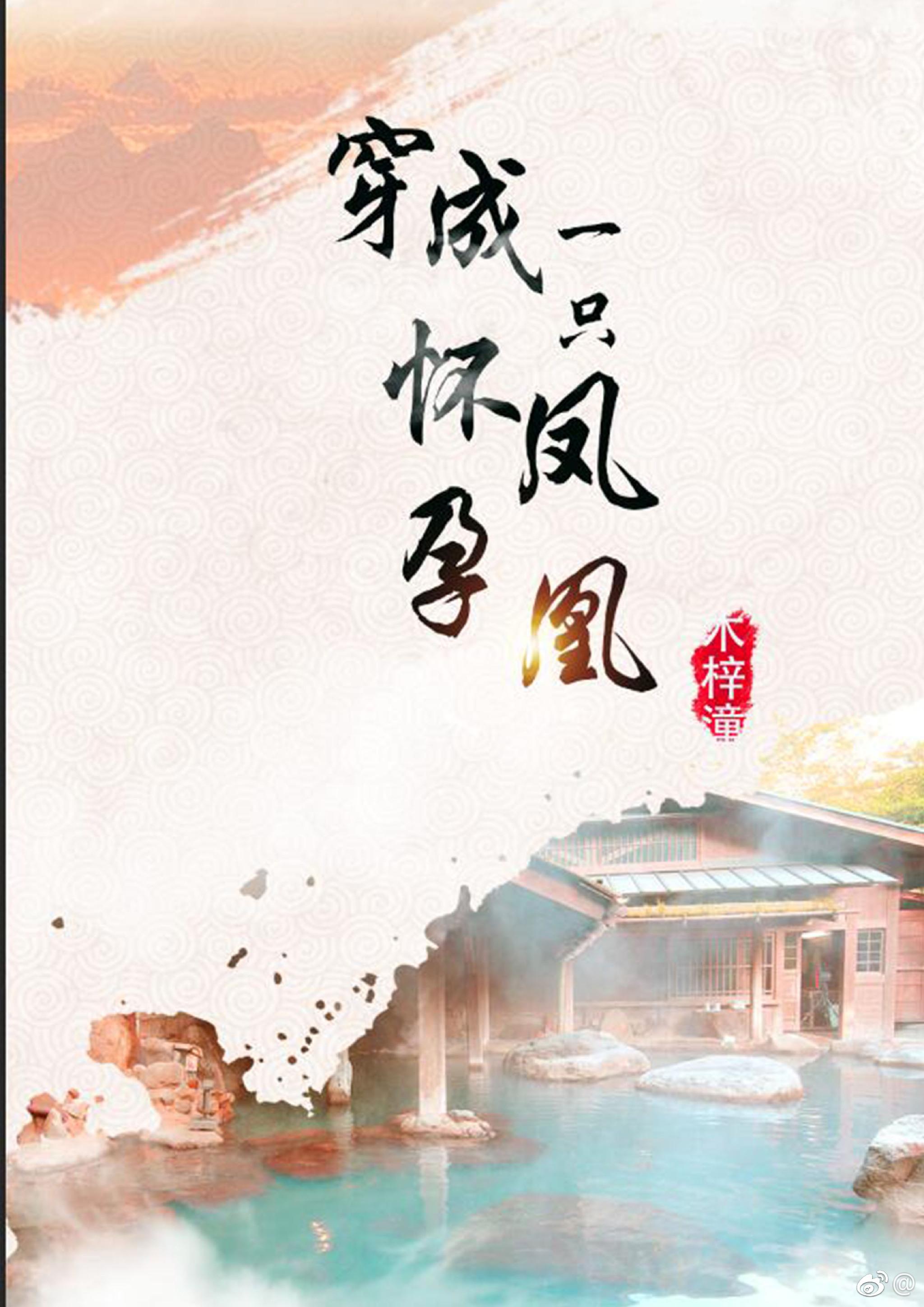 穿成一只怀孕凤凰的
