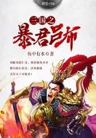 三国之爆君吕布穿越 三国之爆君吕布穿越