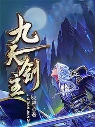 九天剑主番外篇