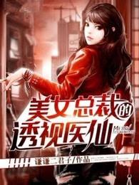 美女总裁的透视仙医笔趣阁