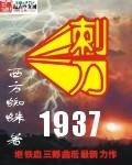 刺刀1937txt百度