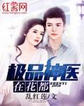 极品神医在花都在线阅读 极品神医在花都在线阅读
